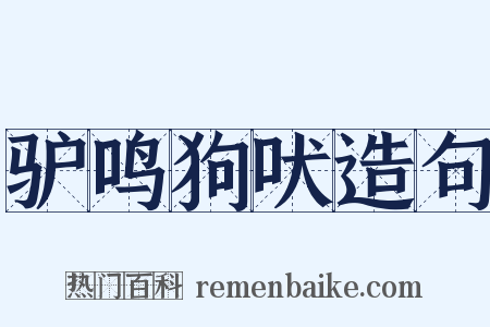 驴鸣狗吠造句是什么意思的图片